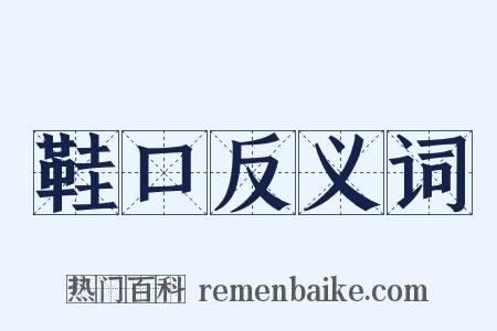 鞋口反义词是什么意思的图片